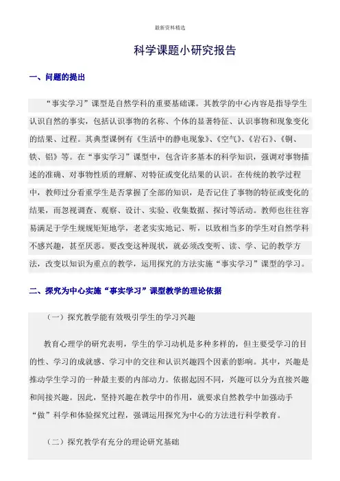 【精选报告类范文精选】科学课题小研究报告