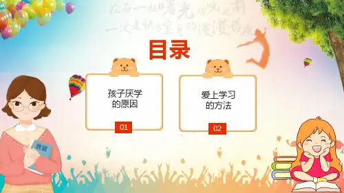孩子厌学的原因及爱上学习的方法教学PPT课件
