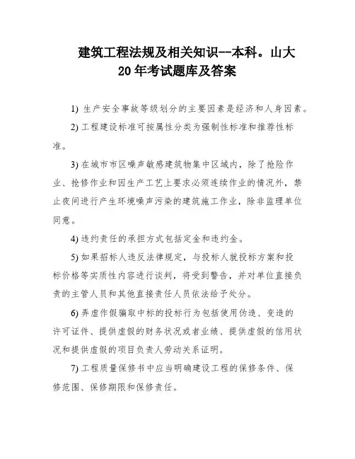建筑工程法规及相关知识--本科。山大20年考试题库及答案