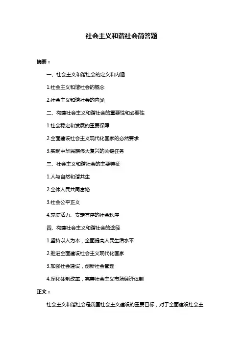 社会主义和谐社会简答题