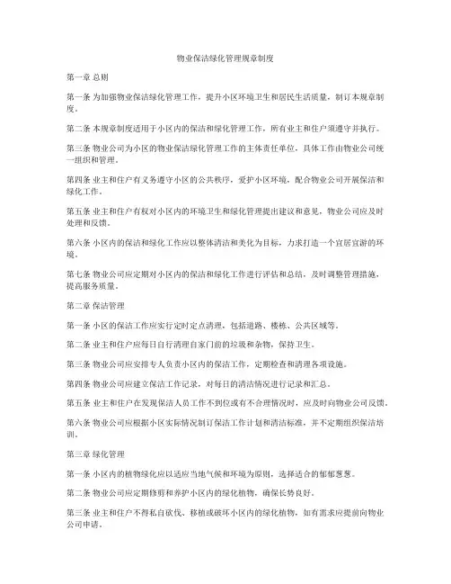 物业保洁绿化管理规章制度
