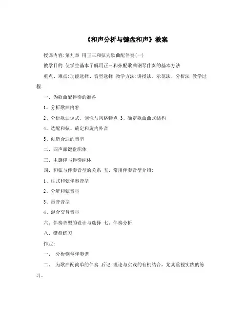 《和声分析与键盘和声》教案