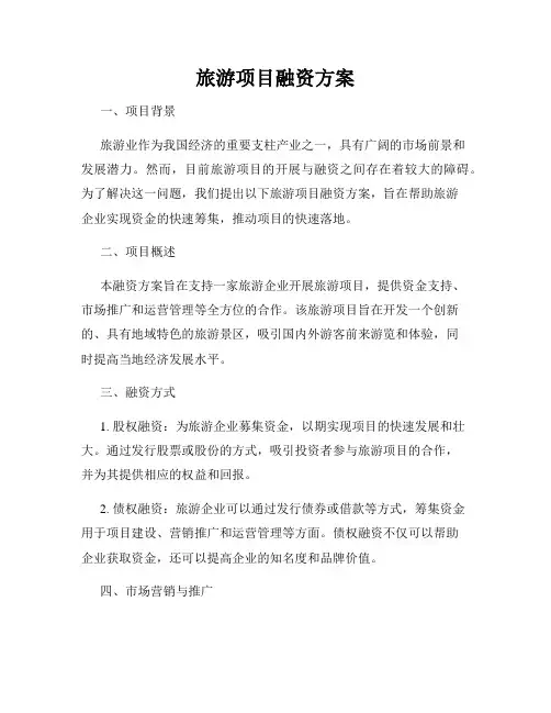 旅游项目融资方案