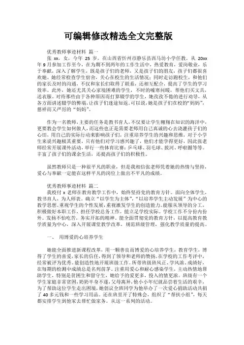 (2024版)优秀教师个人推荐表主要事迹材料【精选10篇】