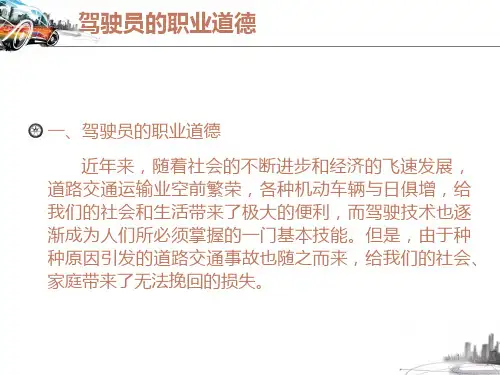 驾驶员职业道德与安全ppt课件