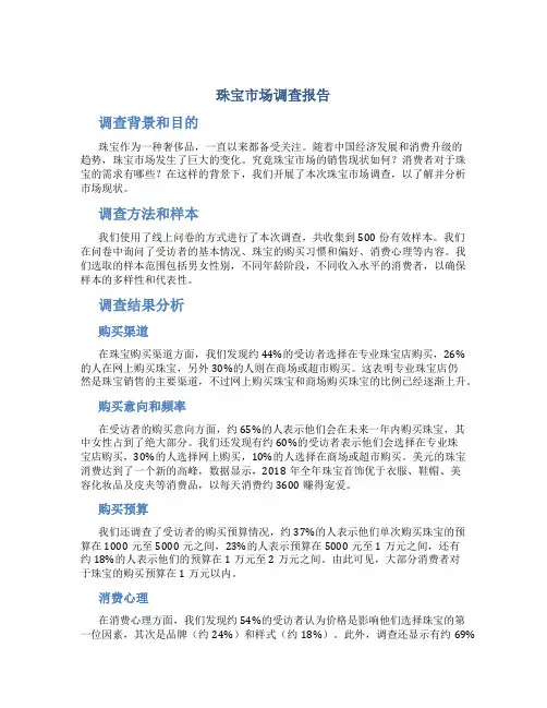 珠宝市场调查报告