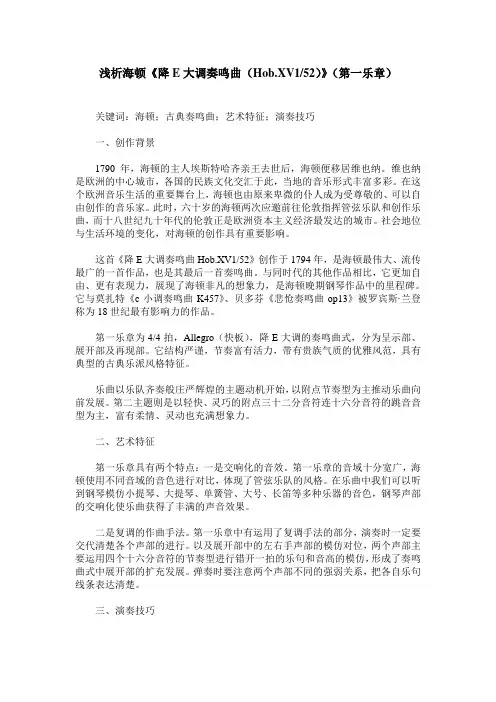 浅析海顿《降E大调奏鸣曲(Hob.XV152)》(第一乐章)