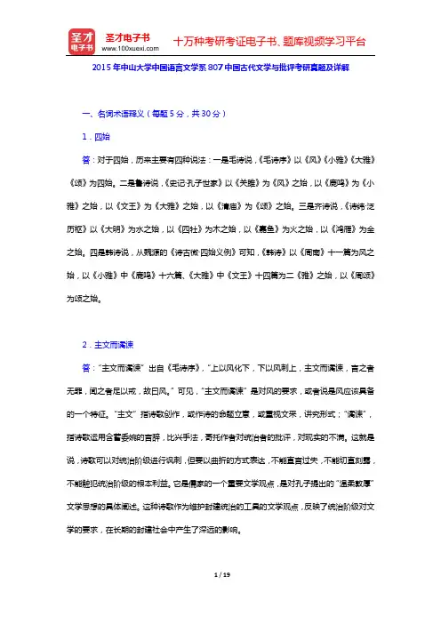 2015年中山大学中国语言文学系807中国古代文学与批评考研真题及详解【圣才出品】