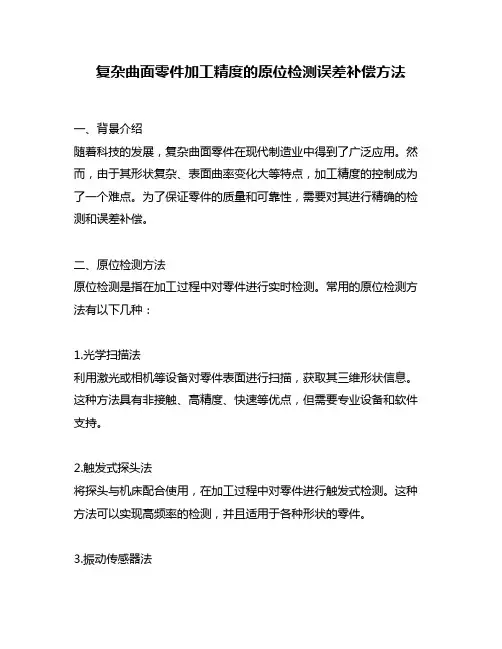 复杂曲面零件加工精度的原位检测误差补偿方法