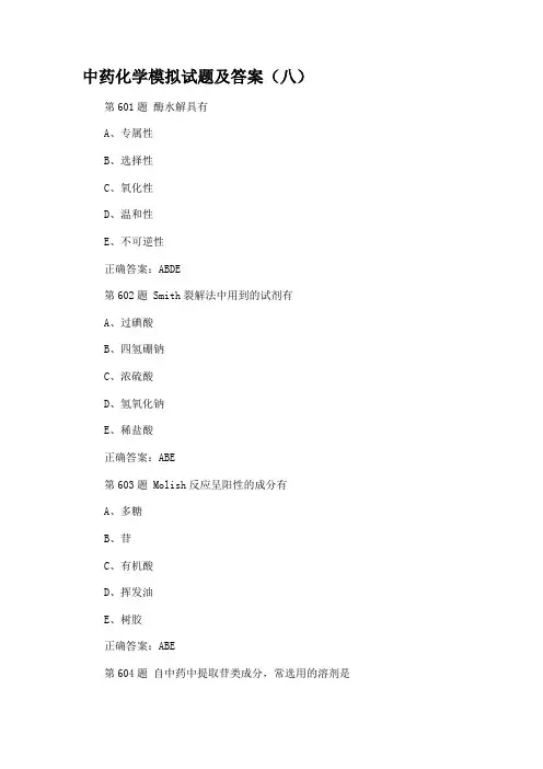 中药化学模拟试题及答案(八)