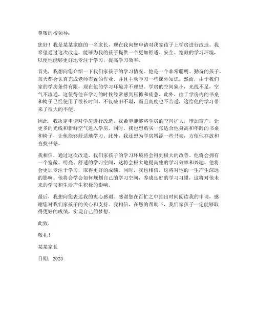 小孩上学房改造申请书模板