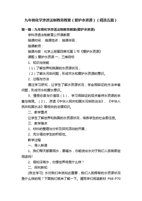 九年级化学渗透法制教育教案（爱护水资源）（精选五篇）