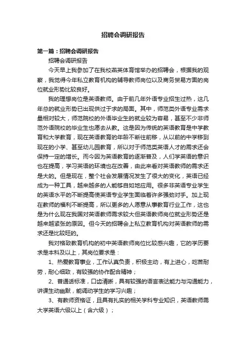 招聘会调研报告