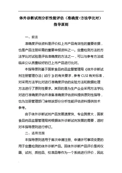 体外诊断试剂分析性能评估(准确度-方法学比对)指导原则