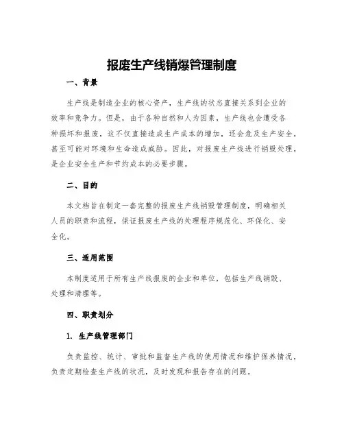报废生产线销爆管理制度