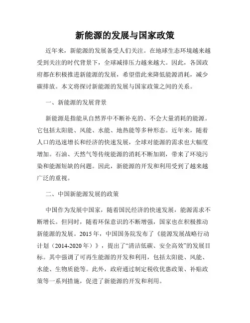 新能源的发展与国家政策