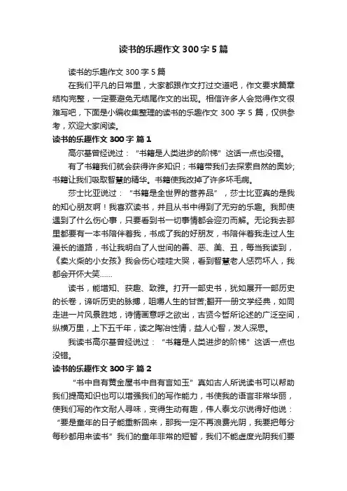 读书的乐趣作文300字5篇