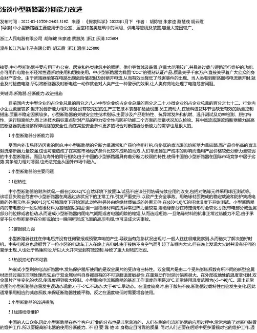 浅谈小型断路器分断能力改进_1