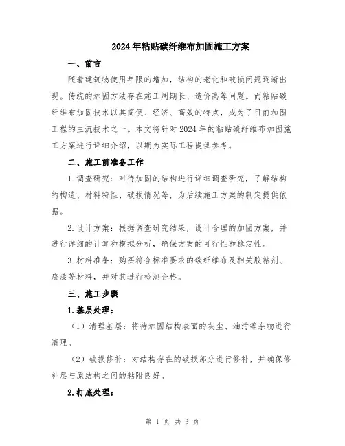 2024年粘贴碳纤维布加固施工方案