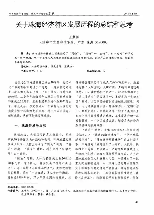 关于珠海经济特区发展历程的总结和思考