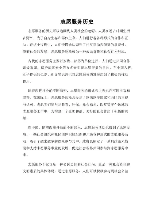 志愿服务历史