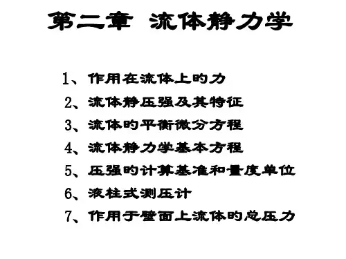 流体力学(流体静力学)