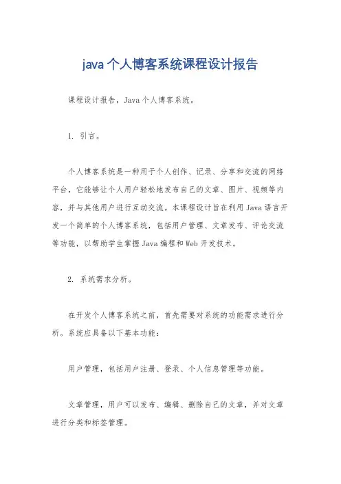 java个人博客系统课程设计报告