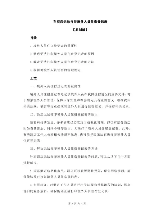 在酒店无法打印境外人员住宿登记表