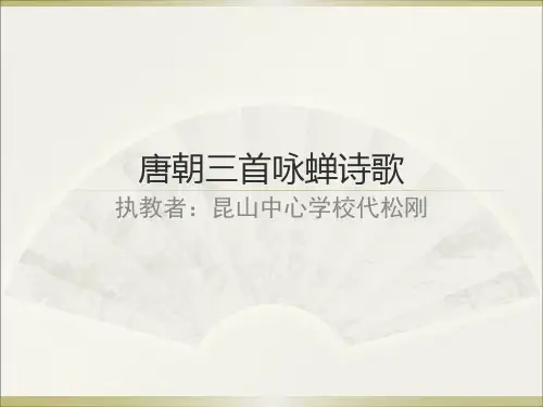 唐朝三首咏蝉诗歌