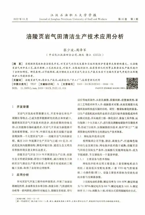 涪陵页岩气田清洁生产技术应用分析