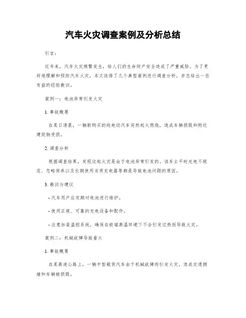 汽车火灾调查案例及分析总结