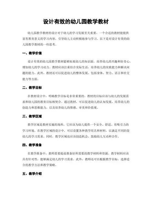 设计有效的幼儿园教学教材