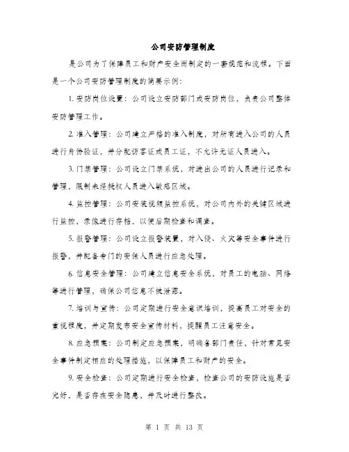公司安防管理制度（4篇）