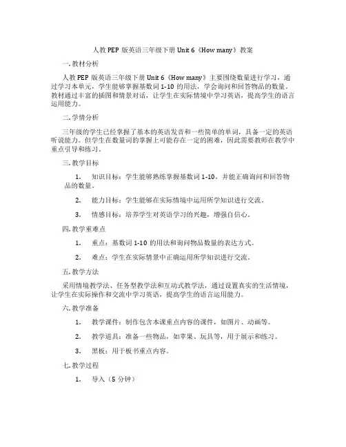 人教PEP版英语三年级下册Unit 6《How many》教案