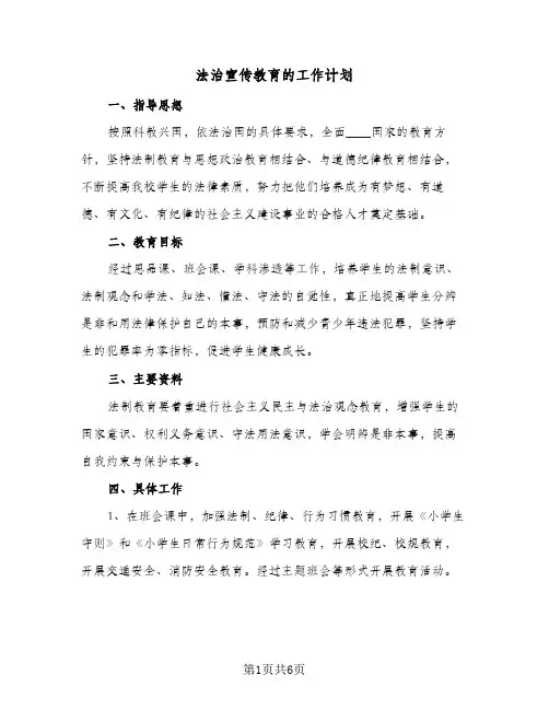 法治宣传教育的工作计划（3篇）