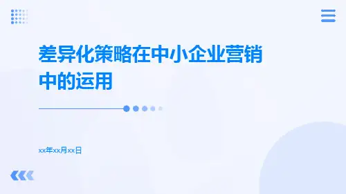 差异化策略在中小企业营销中的运用