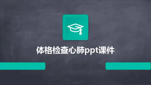 体格检查心肺ppt课件