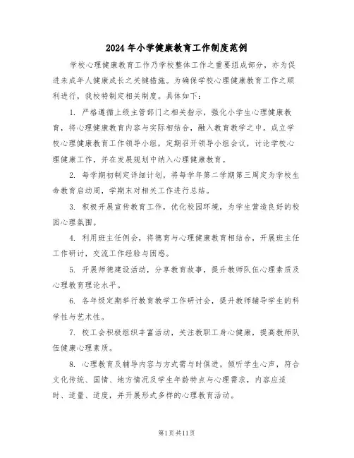 2024年小学健康教育工作制度范例（六篇）
