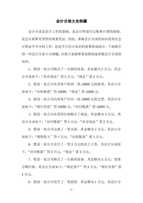 会计分录大全例题