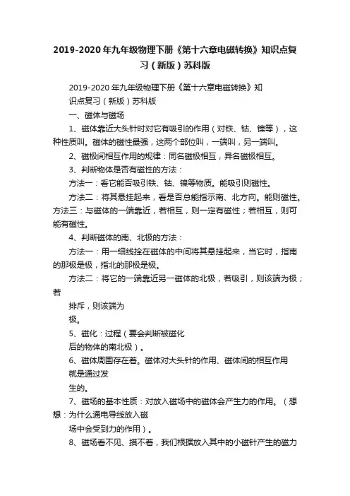 2019-2020年九年级物理下册《第十六章电磁转换》知识点复习（新版）苏科版