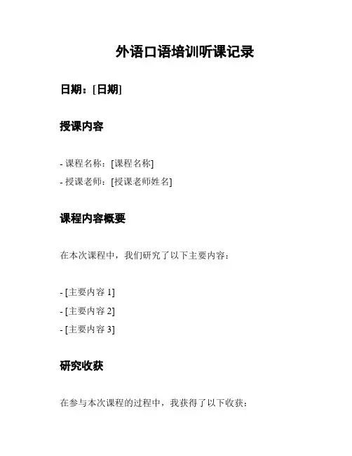 外语口语培训听课记录