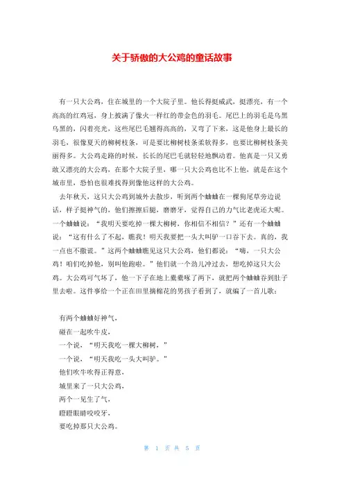 关于骄傲的大公鸡的童话故事