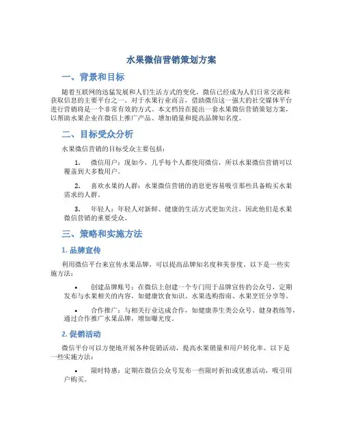 水果微信营销策划方案