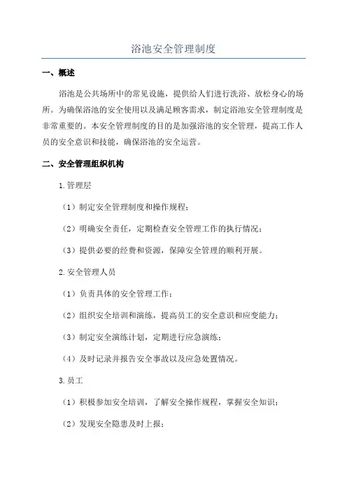 浴池安全管理制度