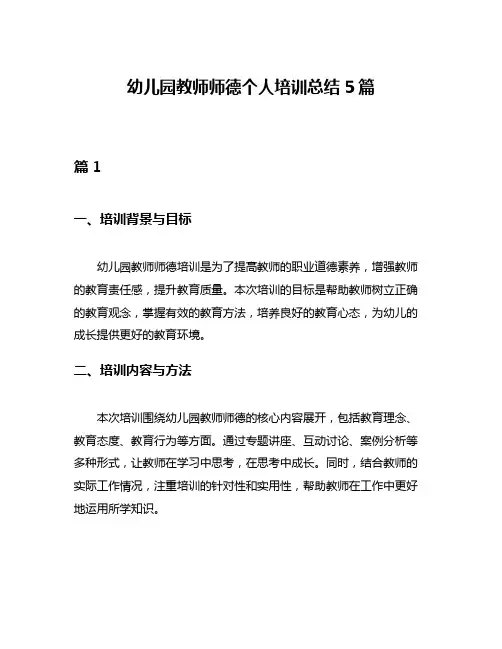 幼儿园教师师德个人培训总结5篇