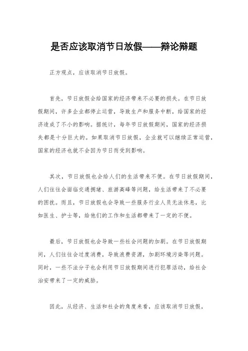 是否应该取消节日放假——辩论辩题