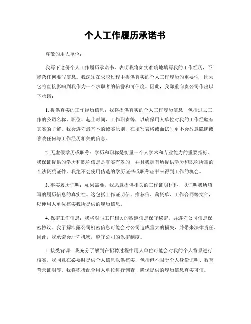 个人工作履历承诺书