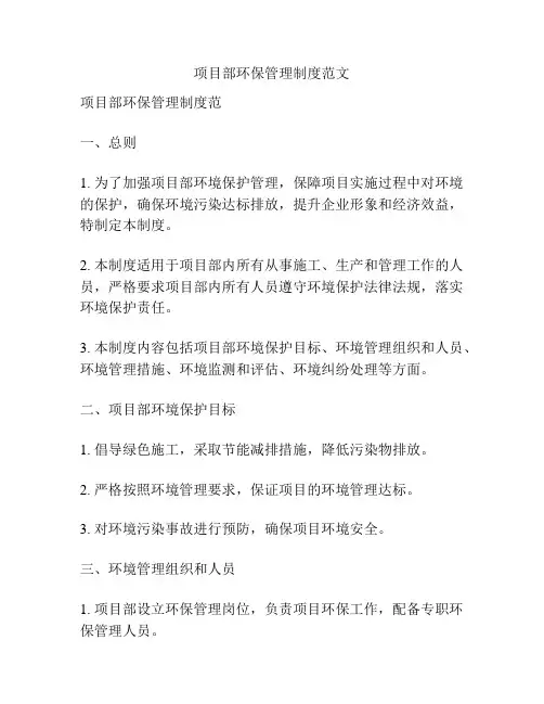 项目部环保管理制度范文