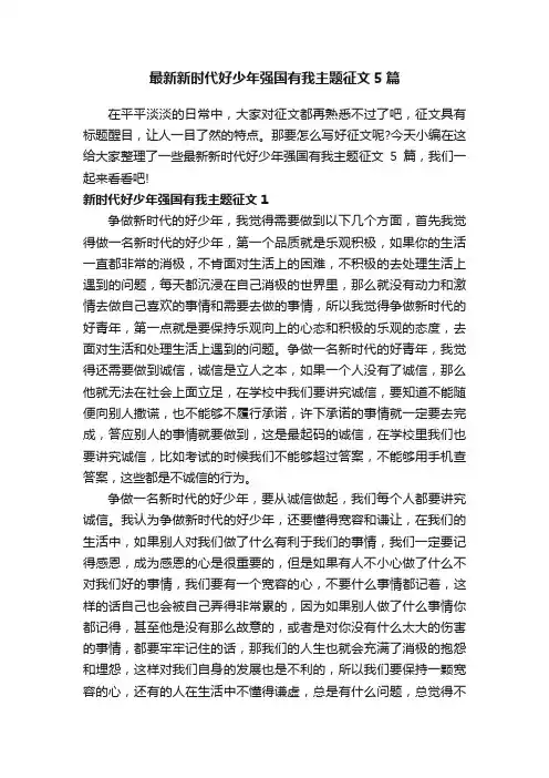 最新新时代好少年强国有我主题征文5篇