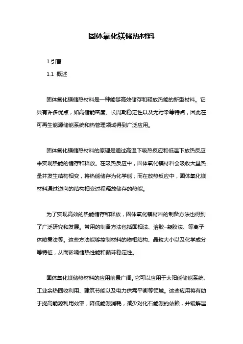 固体氧化镁储热材料